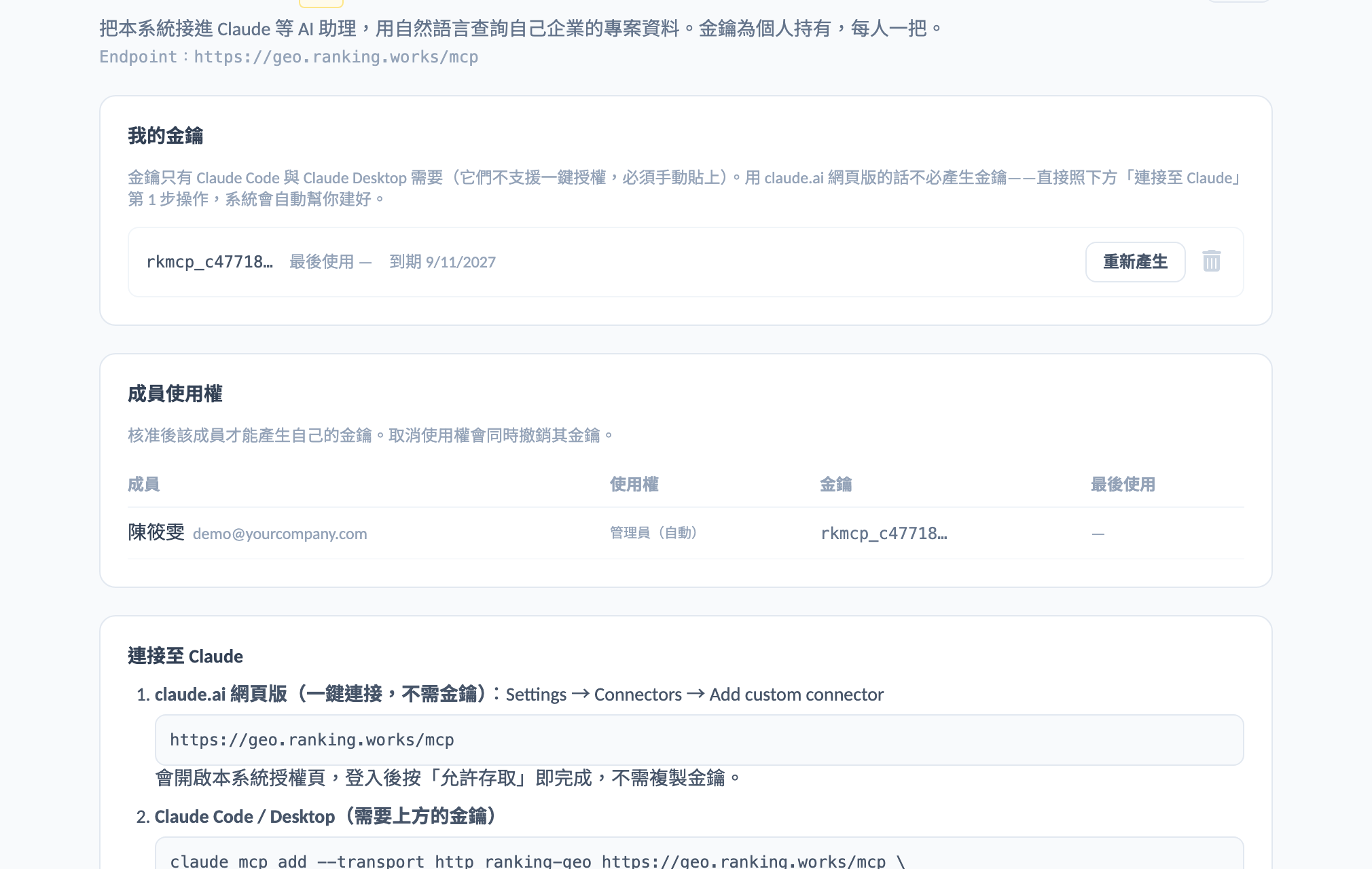 MCP 連接:金鑰頁:企業管理員開通後,成員各自產生一把金鑰;誰有使用權一目了然。