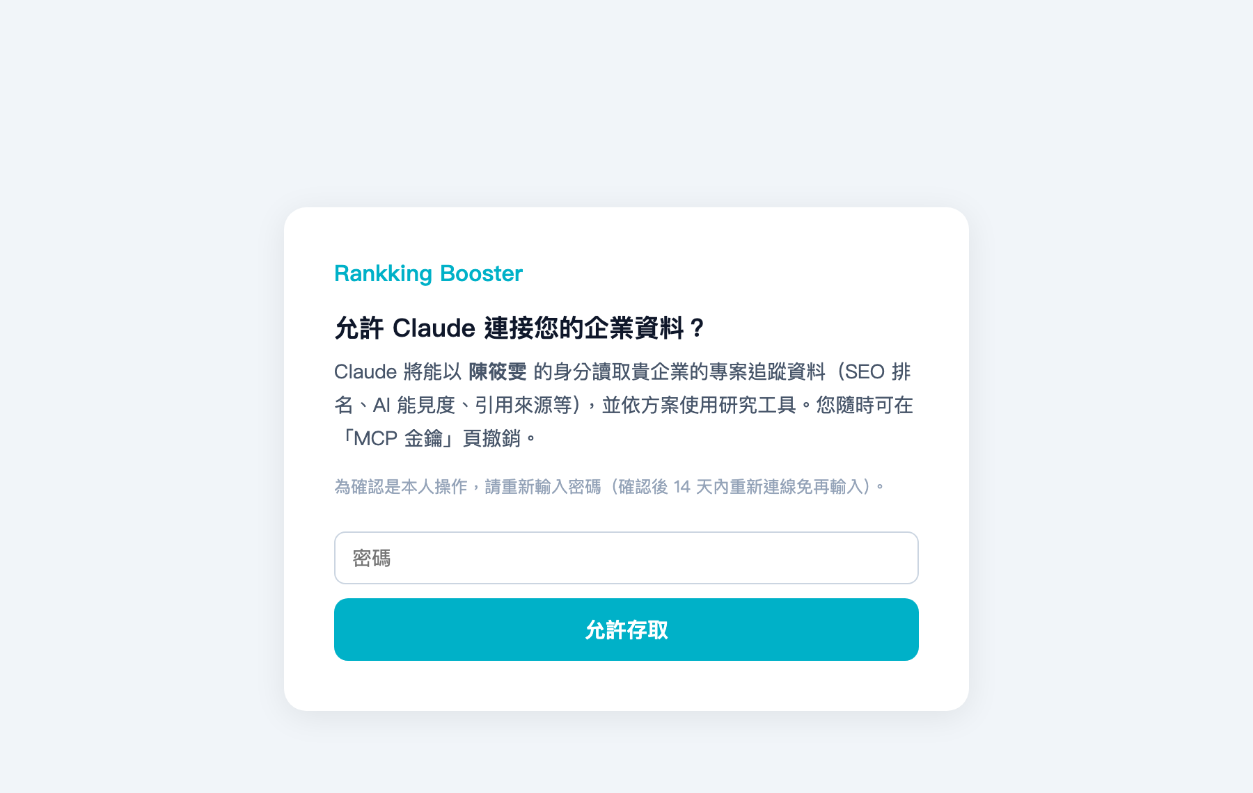 MCP 連接:授權頁:claude.ai 網頁版走一鍵授權,確認密碼後即完成,不需要手動複製金鑰。