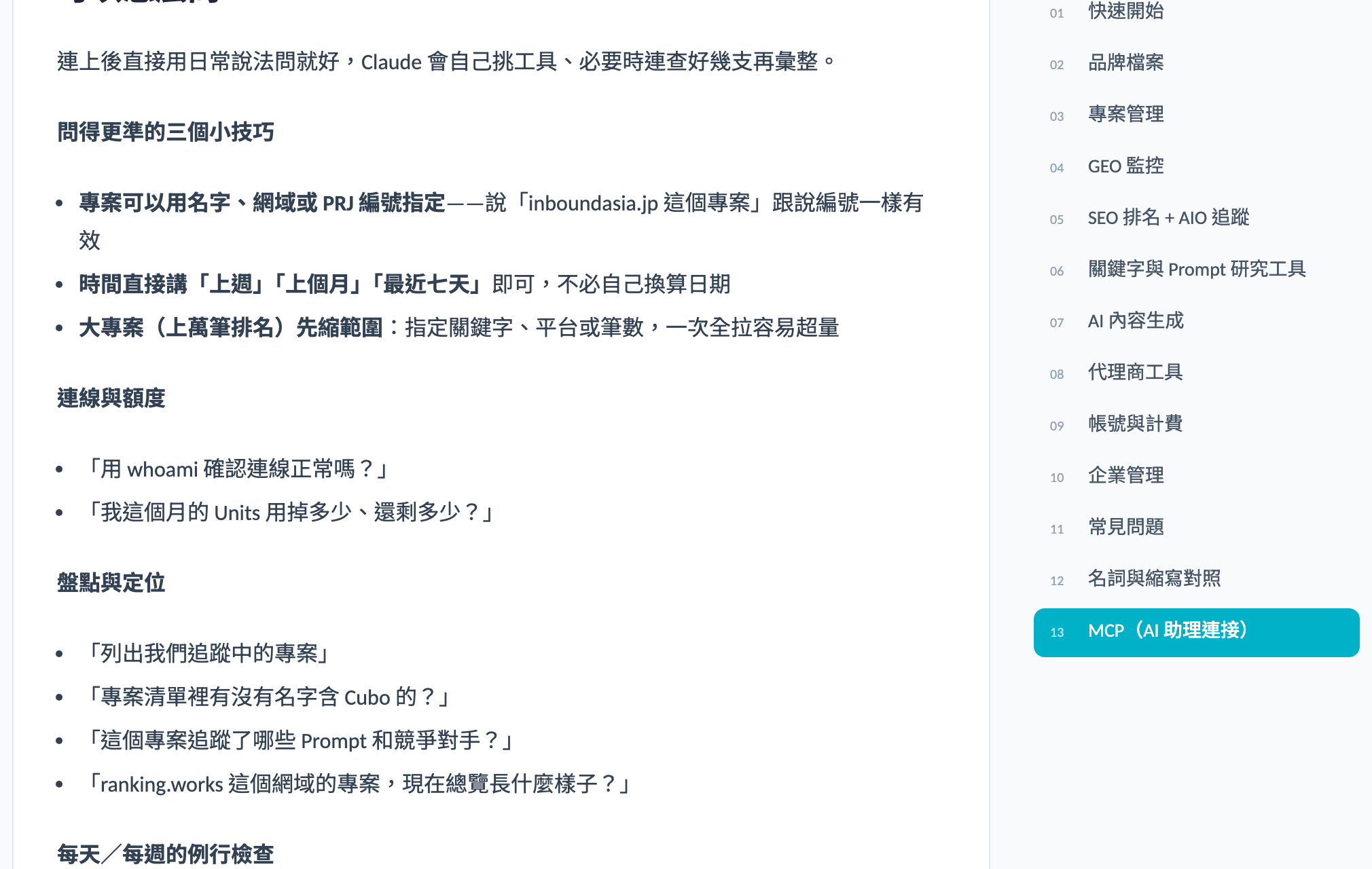MCP 連接:使用手冊:MCP 章節附 42 條範例問句,照著問就會用到對應的工具。