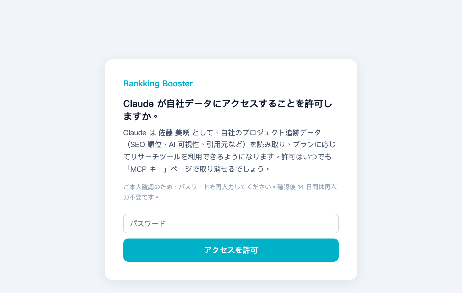 MCP 連携:認可画面:claude.ai はワンクリック認可。パスワード確認だけで完了し、キーのコピーは不要です。