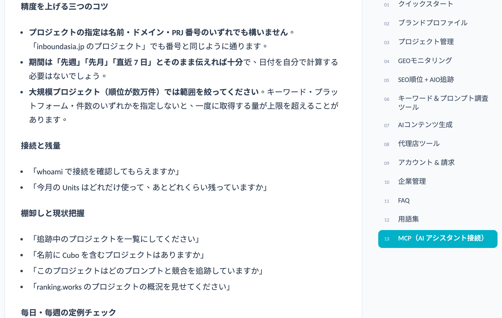 MCP 連携:ユーザーマニュアル:MCP 章に質問例を 42 件。そのまま尋ねれば対応するツールが動きます。